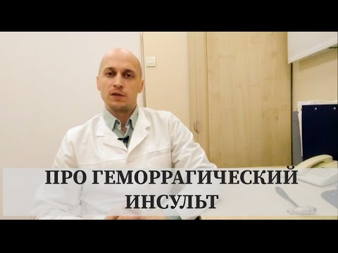 Видео: Геморрагический инсульт (кровоизлияние в головной мозг): причины, симптомы, прогноз для жизни