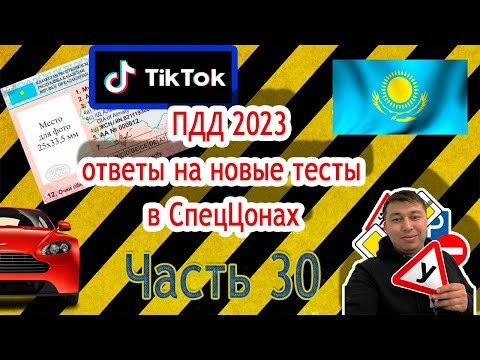 Видео: 💥Эти вопросы 100% придут в тестах🚔ПДД РК 2023. часть 30✔ ПДД Казахстан 2023🚦