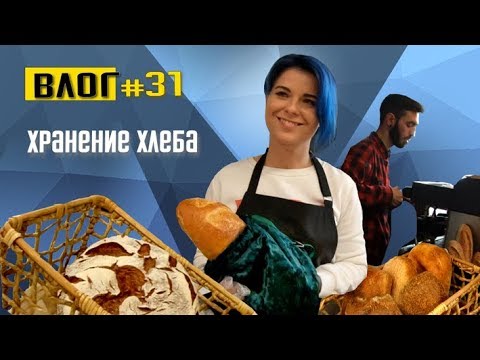 Видео: Хранение хлеба. Как продлить хлебу жизнь и не испортить его.