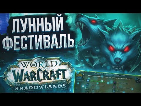 Видео: Почему стоит принять участие в Лунном Фестивале в WOW Shadowlands 9.1.5 | История и Награды Ивента