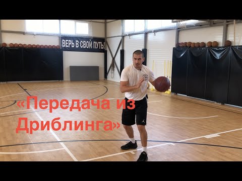 Видео: 1 глава. Видео 41. Передача из дриблинга.