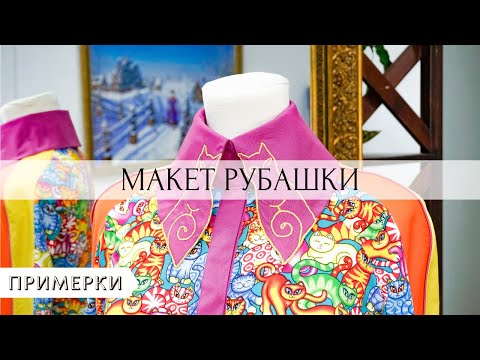 Видео: Примерка макета рубашки с рукавом реглан. ПОШИВ РУБАШКИ ЧАСТЬ 1