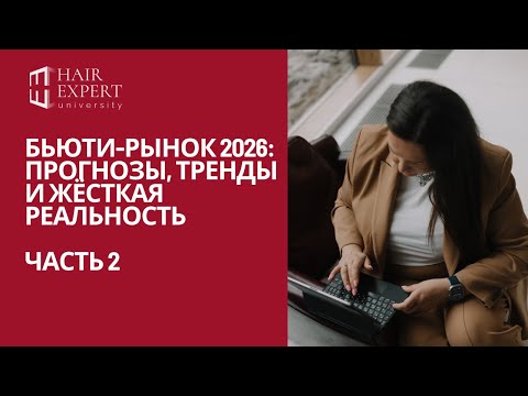 Видео: Бьюти-рынок 2026: прогнозы, тренды и жёсткая реальность. Часть 2