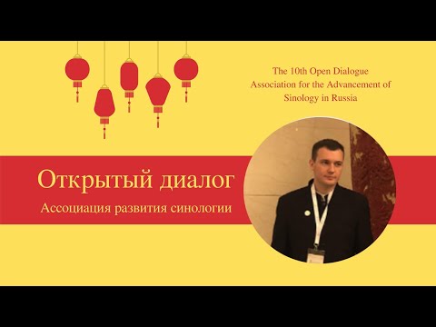 Видео: 10 ОТКРЫТЫЙ ДИАЛОГ: ВЛАДИСЛАВ КРУГЛОВ - ЛИНГВОСТРАНОВЕДЕНИЕ КИТАЯ