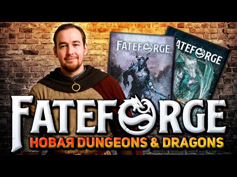 Видео: FateForge - знакомство с ролевой игрой