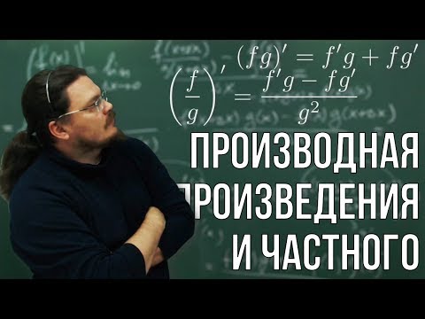 Видео: Производная произведения и частного | Ботай со мной #058 | Борис Трушин |