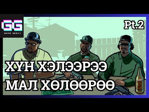 Видео: ӨӨДЛӨХ АЙЛ ҮҮДНЭЭСЭЭ /GTA San Andreas Part 2/