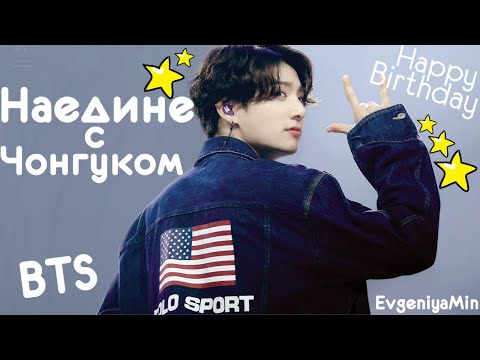 Видео: НАЕДИНЕ С ЧОНГУКОМ | TRY NOT TO LAUGH CHALLENGE | BTS | KPOP