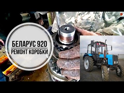 Видео: Беларус 920 | Pемонт коробки | Дефектовка трактора