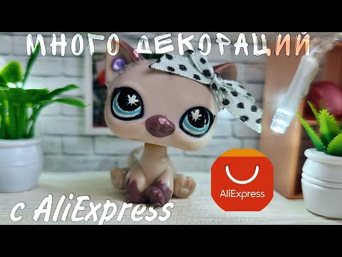 Видео: LPS: дешёвые декорации и товары для петов с АлиЭкспресс