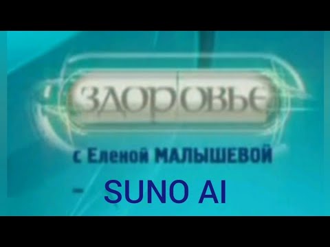 Видео: (SUNO AI) Нейрокавер на заставку программы "Здоровье" 1 канал (2004-2011)