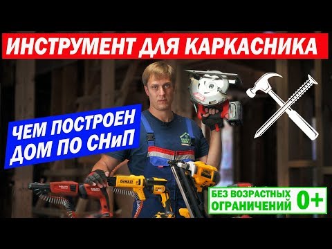 Видео: #каркасныйдом Каркасный дом по СНиП. Инструменты для строительства каркасного дома. Построй Себе дом