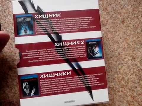 Видео: Обзор Хищник трилогия blu ray