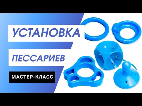 Видео: Пессарии Юнона: выбор типа и особенности введения