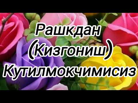 Видео: Рашкдан бутунлай кутулиш сирлари