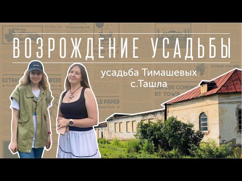 Видео: Усадьба Тимашевых - что с ней будет? Интервью с новой хозяйкой