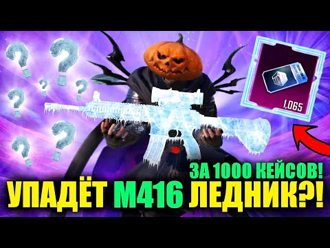 Видео: ВОЗМОЖНО ЛИ ВЫБИТЬ M416 ЛЕДНИК ЗА 1000 КЛАССИЧЕСКИХ КЕЙСОВ?!! ГОД КОПИЛ КЕЙСЫ В PUBG MOBILE!!