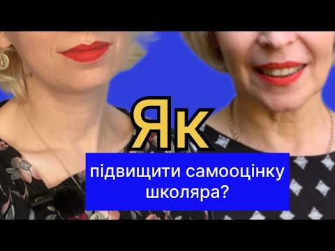 Видео: Як підвищити самооцінку школяра? Запис прямого ефіру з психологом