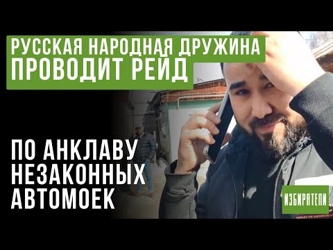 Видео: Русская Народная Дружина проводит рейд по анклаву незаконных автомоек