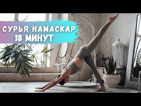 Видео: 18 мин Сурья Намаскар + пранаяма капала бхати и нади шодхана