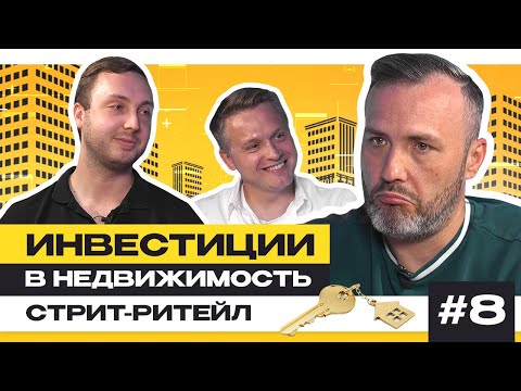 Видео: Инвестиции в стрит-ритейл и ГАБ | Подкаст Игната Бушухина про недвижимость