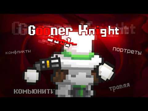 Видео: Меня серьёзно беспокоит во что превратился Soul Knight или истории самого ЛАМПОВОГО фандома