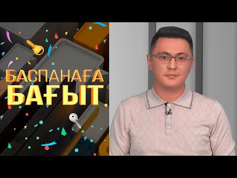 Видео: Баспаналы болу үшін қаржы жинаудың тиімді жолдары. «Баспанаға бағыт»