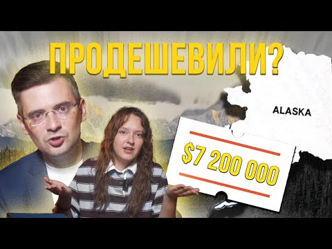 Видео: АЛЯСКА — кто продал Америке? / Где деньги? / Как живет самый русский штат США @Это Stories
