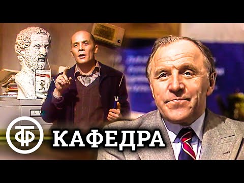 Видео: Кафедра. По пьесе Валерии Врублевской (1982)