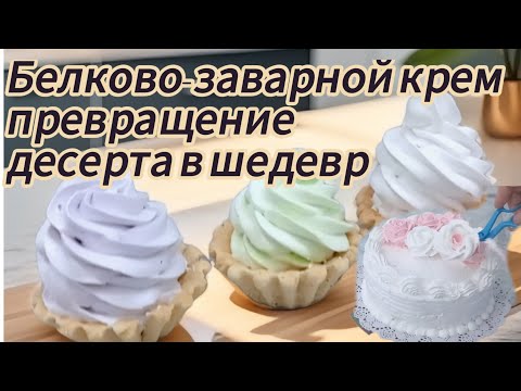 Видео: ⚡ ТОТ САМЫЙ КРЕМ✅ и все ваши десерты - на миллион!  💯