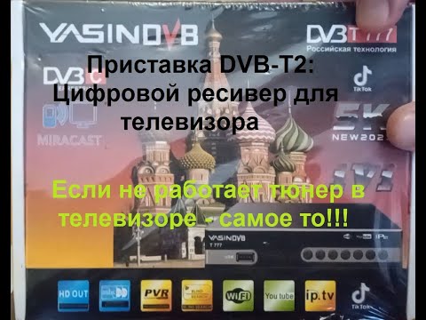 Видео: Приставка DVB T2 Цифровой ресивер для телевизора