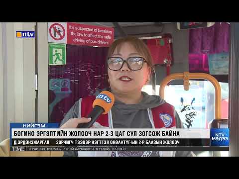 Видео: Нэг талд нийтийн тээвэр хүртээмжгүй иргэд олон цагаар хүлээж байгаа бол нөгөө талд хэд хэдээрээ...