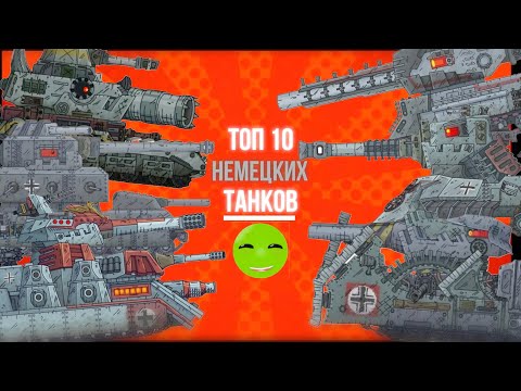 Видео: Топ 10 немцких танков в мире | GERANDA