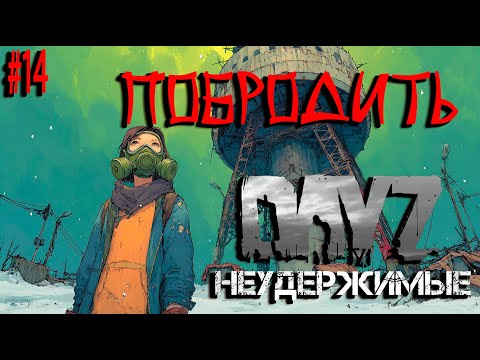 Видео: #14 Продолжение брожение|DayZ НЕУДЕРЖИМЫЕ| Аномальск PVE by Jereg (сезон лето 2025)