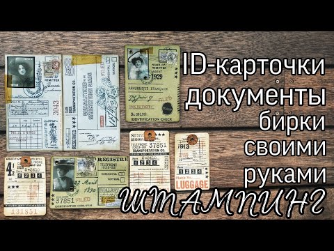 Видео: Штампуем вместе // Документы и бирки