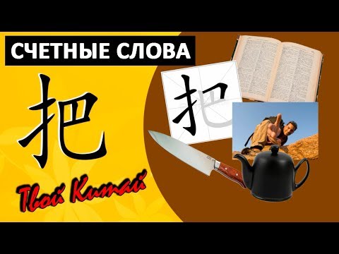 Видео: Счетные слова в китайском языке - 把 ba |  Видеоуроки китайского языка