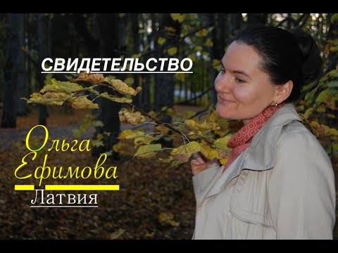 Видео: Ольга Ефимова - Свидетельство  - Вячеслав Бойнецкий