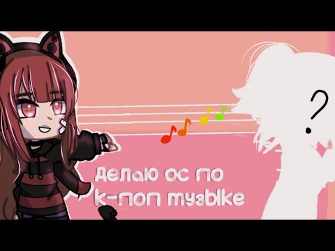 Видео: ДЕЛАЮ ОС ПО K-POP ПЕСНЯМ 🧋