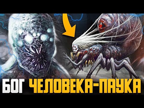 Видео: Кто такой Бог Пауков? Почему его боится каждый Человек-Паук?