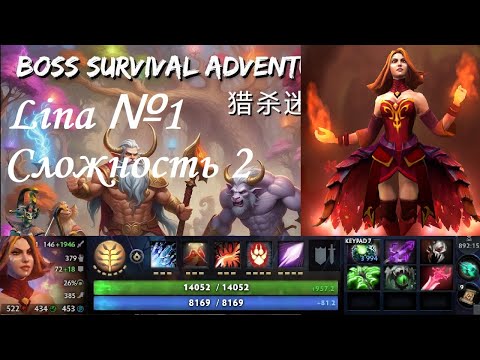 Видео: BSA. Boss Survival Adventure в соло. Сложность 2. Ability Mod. Lina №1