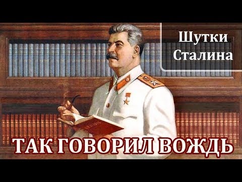 Видео: Иосиф Сталин. Интересные Факты и Истории из Жизни Сталина. Шутки Сталина