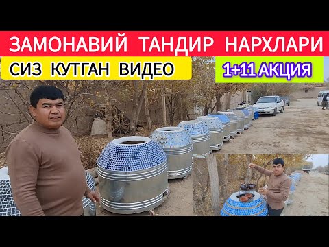 Видео: ЗАМОНАВИЙ ТАНДИР НАРХЛАРИ 2025 УЗБЕКИСТАН БУЙЛАБ ДОСТАВКА БОР !!! ХОРАЗМ ОБЗОР 