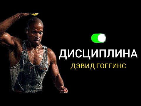 Видео: Мотивационная Речь МОРСКОГО ПЕХОТИНЦА ВЗОРВАВШАЯ интернет | ДЭВИД ГОГГИНС | Мотивация для жизни