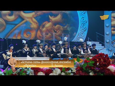 Видео: «Астана сазы» фольклорлық ансамблі – «Арнау» (Б.Ақтаев)