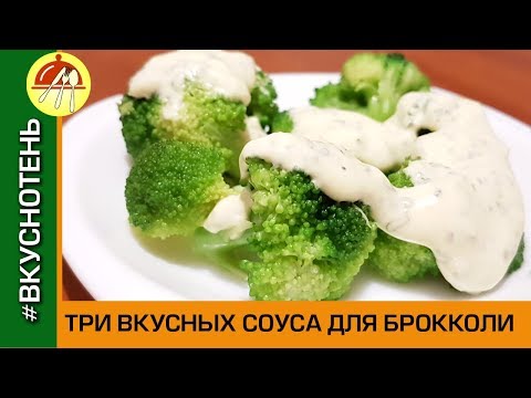 Видео: Соус для брокколи и цветной капусты. Три вкусных рецепта соусов для блюд из брокколи