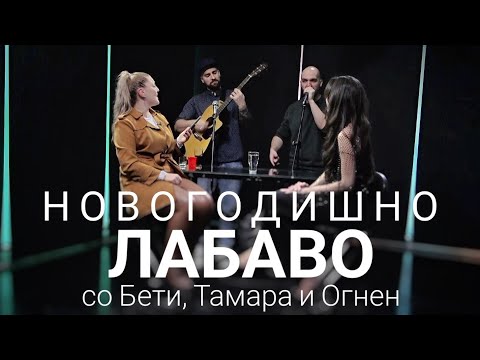 Видео: Лабаво со Betty Lynn, Тамара Стојковска и Огнен - Box Beater