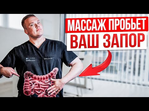 Видео: Избавиться от ЗАПОРА дома — ЛЕГКО. Делай 5 минут ПРОСТОЙ массаж КИШЕЧНИКА