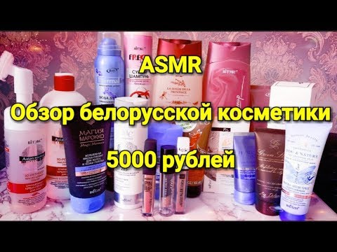 Видео: АСМР БЕЛОРУССКАЯ КОСМЕТИКА 5000 рублей / ВИТЭКС / БИЭЛИТА/РЕЛУИ/ШЕПОТ