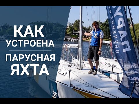 Видео: Как устроена парусная яхта | Видео обзор крейсерской спортивной яхты