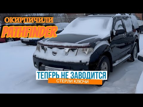 Видео: Nissan Pathfinder R51 не запоминает ключи